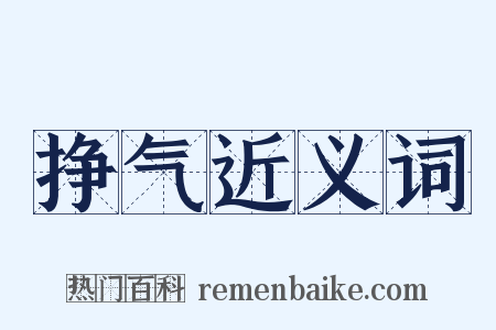 挣气近义词是什么意思的图片